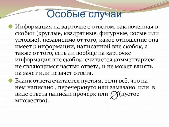 Особые случаи Информация на карточке с ответом, заключенная в скобки (круглые,