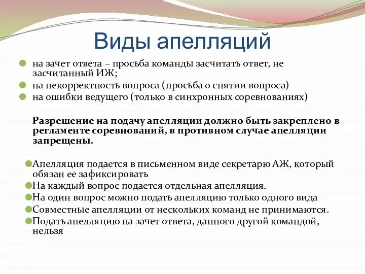 Виды апелляций на зачет ответа – просьба команды засчитать ответ, не