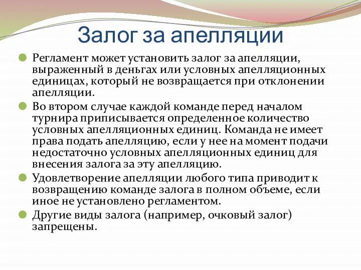 Залог за апелляции Регламент может установить залог за апелляции, выраженный в