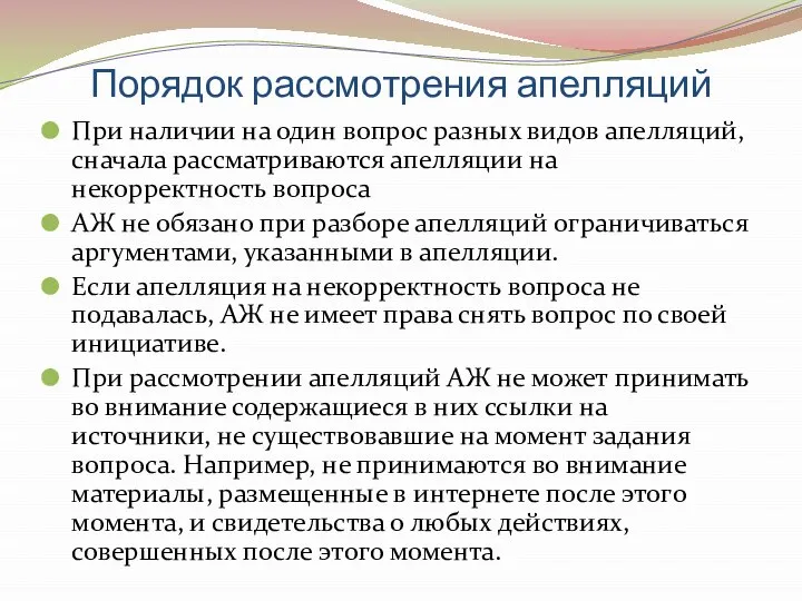 Порядок рассмотрения апелляций При наличии на один вопрос разных видов апелляций,