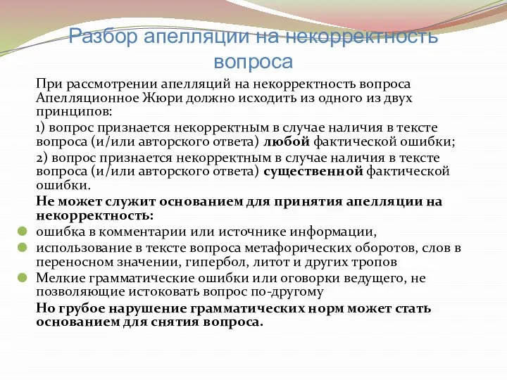 Разбор апелляции на некорректность вопроса При рассмотрении апелляций на некорректность вопроса