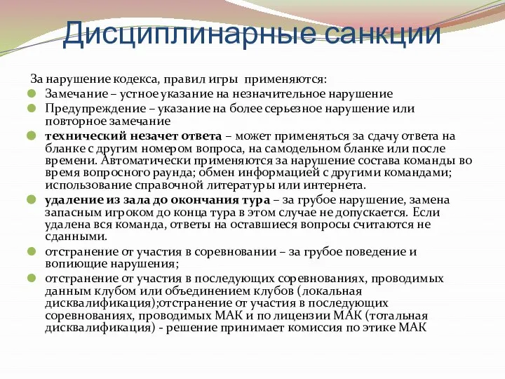 Дисциплинарные санкции За нарушение кодекса, правил игры применяются: Замечание – устное