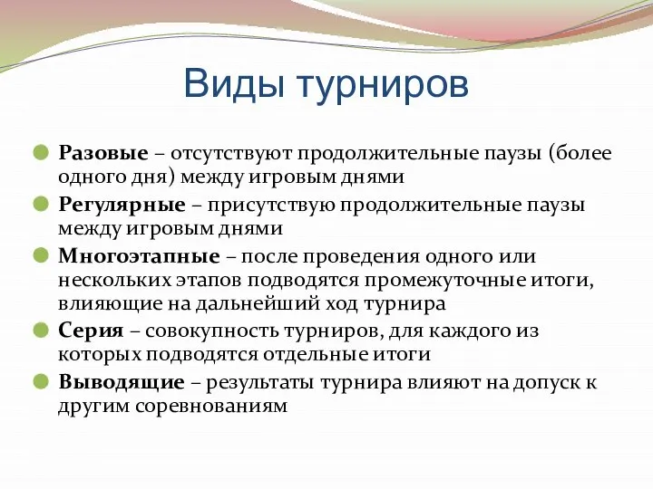 Виды турниров Разовые – отсутствуют продолжительные паузы (более одного дня) между