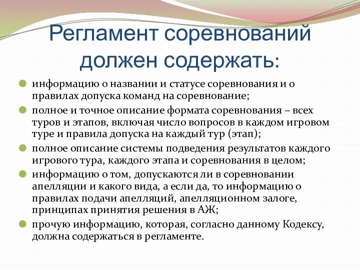 Регламент соревнований должен содержать: информацию о названии и статусе соревнования и