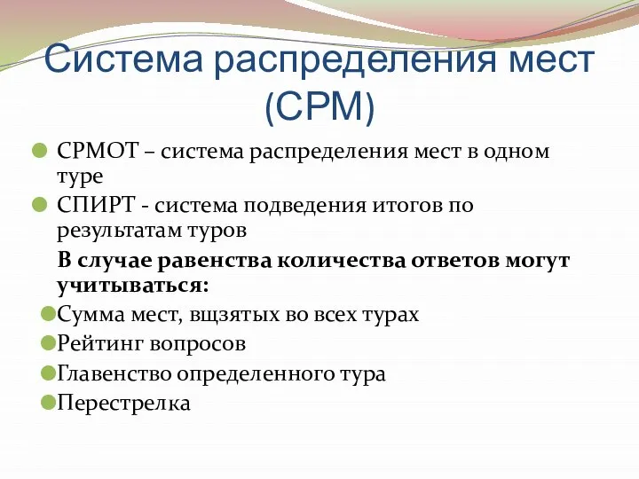 Система распределения мест (СРМ) СРМОТ – система распределения мест в одном