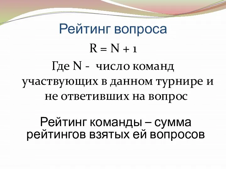 Рейтинг вопроса R = N + 1 Где N - число