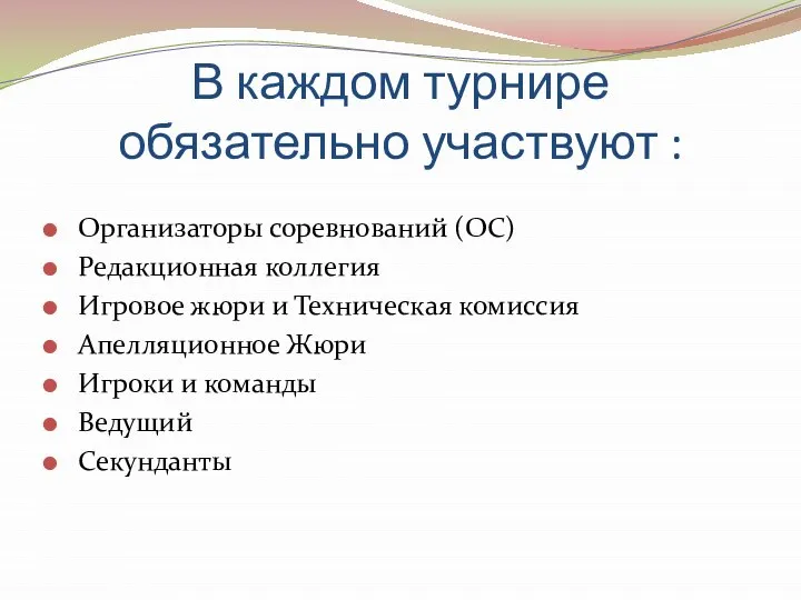 В каждом турнире обязательно участвуют : Организаторы соревнований (ОС) Редакционная коллегия