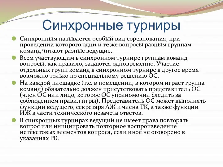 Синхронные турниры Синхронным называется особый вид соревнования, при проведении которого одни