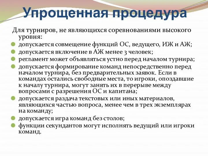 Упрощенная процедура Для турниров, не являющихся соревнованиями высокого уровня: допускается совмещение