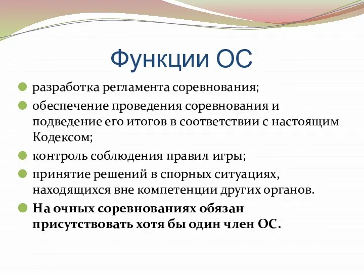 Функции ОС разработка регламента соревнования; обеспечение проведения соревнования и подведение его