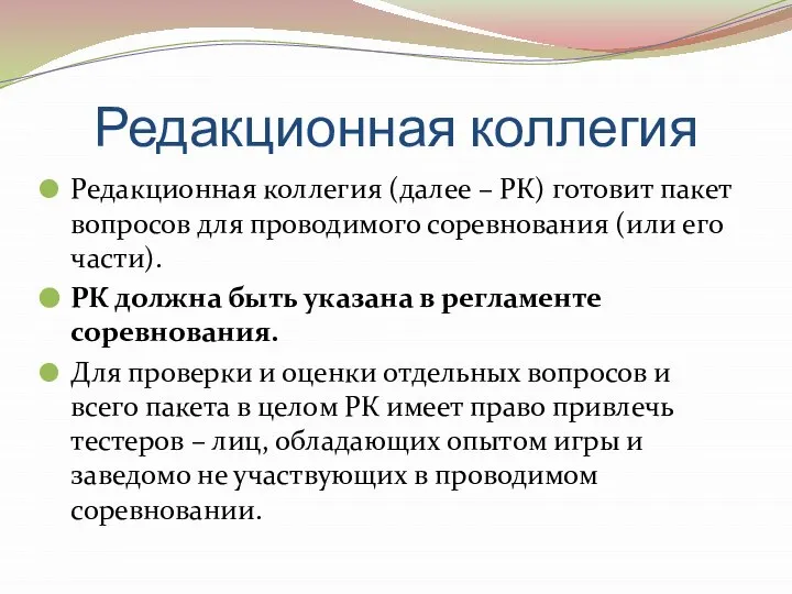 Редакционная коллегия Редакционная коллегия (далее – РК) готовит пакет вопросов для