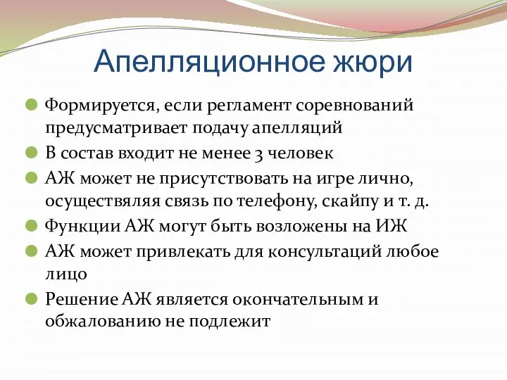 Апелляционное жюри Формируется, если регламент соревнований предусматривает подачу апелляций В состав