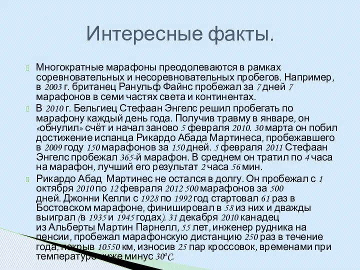 Многократные марафоны преодолеваются в рамках соревновательных и несоревновательных пробегов. Например, в