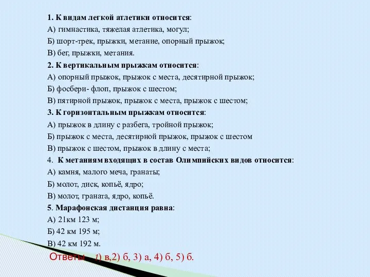 1. К видам легкой атлетики относится: А) гимнастика, тяжелая атлетика, могул;