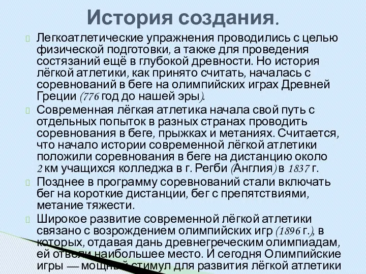 Легкоатлетические упражнения проводились с целью физической подготовки, а также для проведения