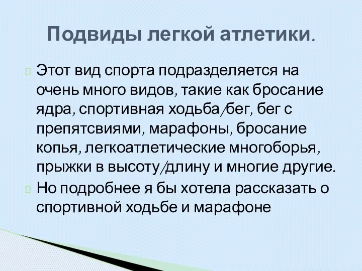 Этот вид спорта подразделяется на очень много видов, такие как бросание