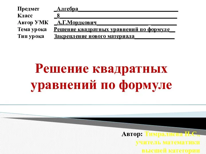 Решение квадратных уравнений по формуле Предмет _Алгебра___________________________________ Класс _8_________________________________________ Автор УМК