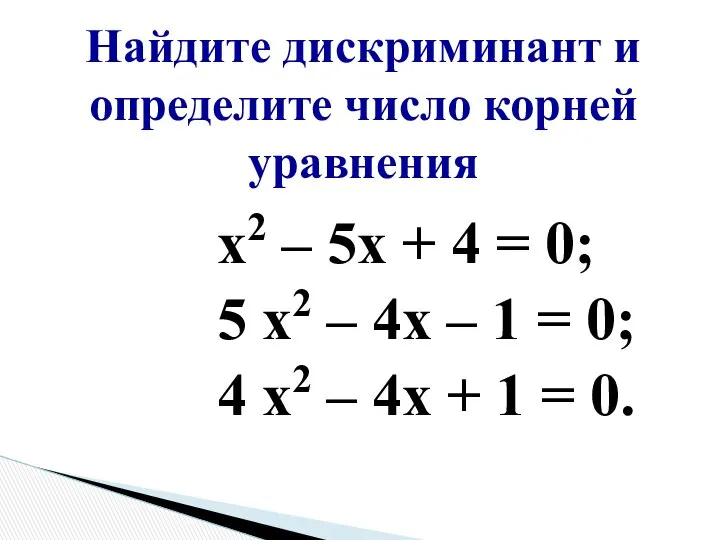 х2 – 5х + 4 = 0; 5 х2 – 4х