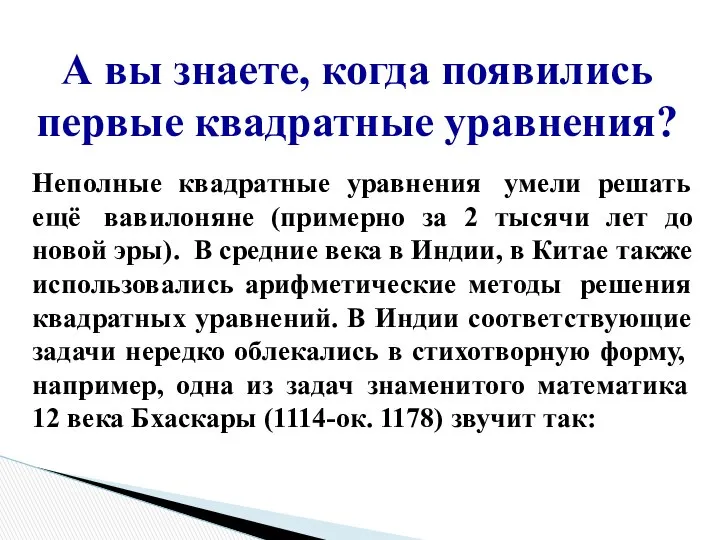 Неполные квадратные уравнения умели решать ещё вавилоняне (примерно за 2 тысячи