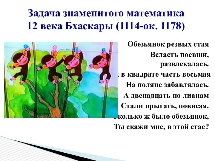 Обезьянок резвых стая Всласть поевши, развлекалась. Их в квадрате часть восьмая