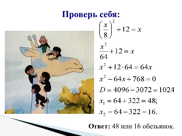 Проверь себя: Ответ: 48 или 16 обезьянок.