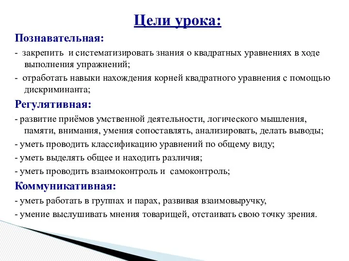 Познавательная: - закрепить и систематизировать знания о квадратных уравнениях в ходе