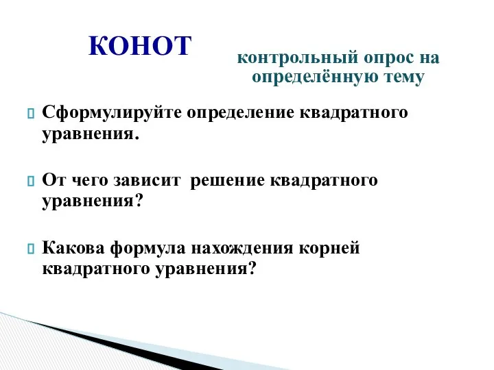 Сформулируйте определение квадратного уравнения. От чего зависит решение квадратного уравнения? Какова