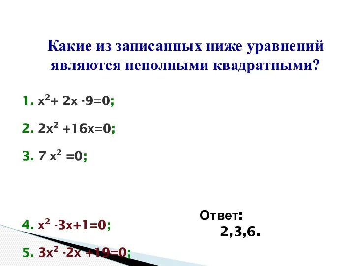 1. х2+ 2х -9=0; 2. 2х2 +16х=0; 3. 7 х2 =0;