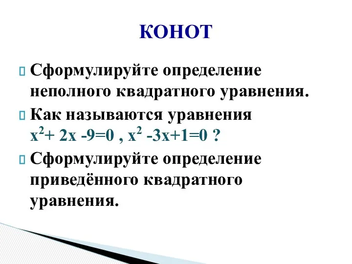 Сформулируйте определение неполного квадратного уравнения. Как называются уравнения х2+ 2х -9=0