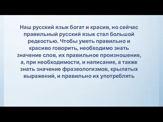 Наш русский язык богат и красив, но сейчас правильный русский язык