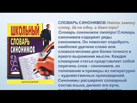 СЛОВАРЬ СИНОНИМОВ Найти замену слову, да не одну, а даже три?