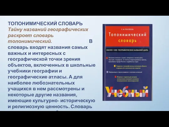 ТОПОНИМИЧЕСКИЙ СЛОВАРЬ Тайну названий географических раскроет словарь топонимический. В словарь входят