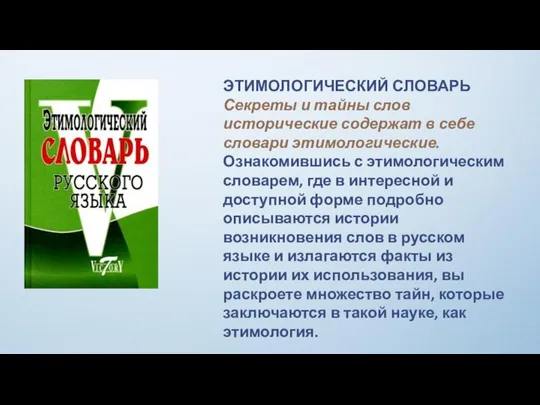 ЭТИМОЛОГИЧЕСКИЙ СЛОВАРЬ Секреты и тайны слов исторические содержат в себе словари