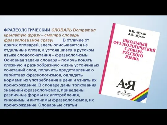 ФРАЗЕОЛОГИЧЕСКИЙ СЛОВАРЬ Встретил крылатую фразу – смотри словарь фразеологизмов сразу! В