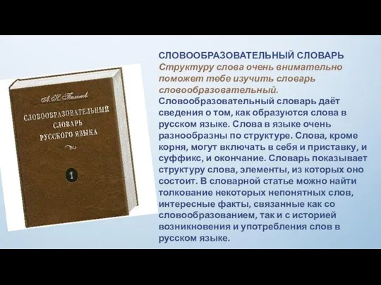 СЛОВООБРАЗОВАТЕЛЬНЫЙ СЛОВАРЬ Структуру слова очень внимательно поможет тебе изучить словарь словообразовательный.