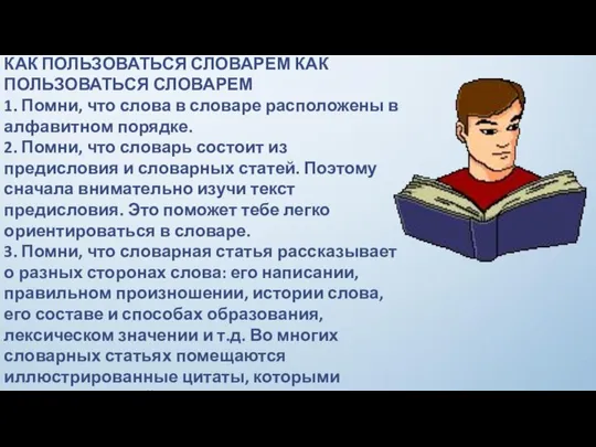 КАК ПОЛЬЗОВАТЬСЯ СЛОВАРЕМ КАК ПОЛЬЗОВАТЬСЯ СЛОВАРЕМ 1. Помни, что слова в