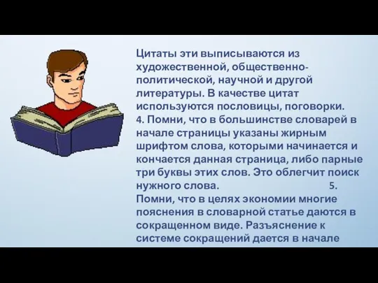 Цитаты эти выписываются из художественной, общественно-политической, научной и другой литературы. В