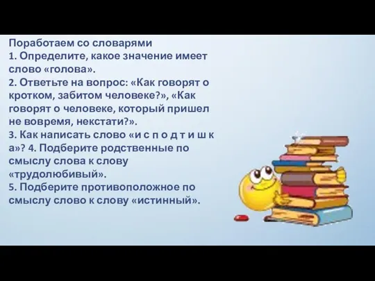 Поработаем со словарями 1. Определите, какое значение имеет слово «голова». 2.