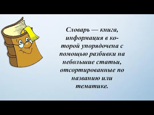 Словарь — книга, информация в ко-торой упорядочена с помощью разбивки на