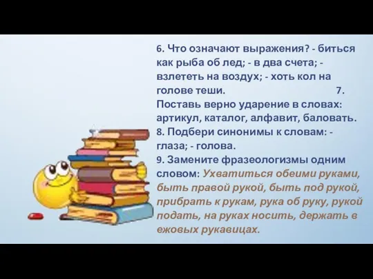 6. Что означают выражения? - биться как рыба об лед; -