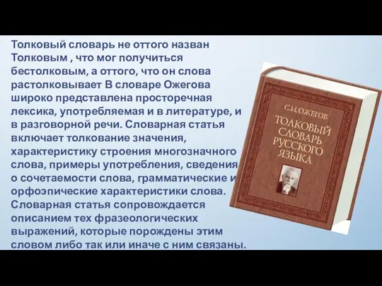 Толковый словарь не оттого назван Толковым , что мог получиться бестолковым,