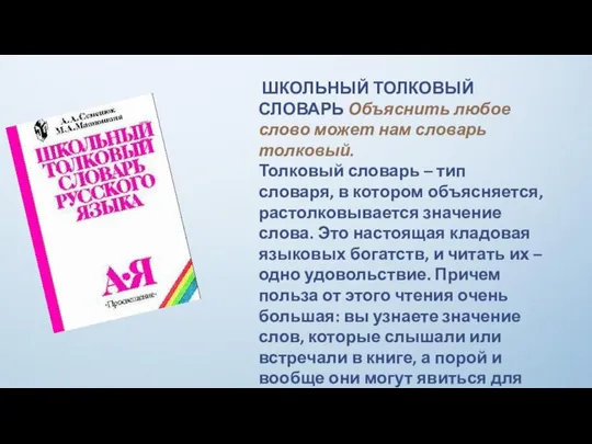 ШКОЛЬНЫЙ ТОЛКОВЫЙ СЛОВАРЬ Объяснить любое слово может нам словарь толковый. Толковый