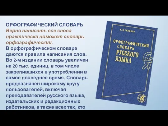 ОРФОГРАФИЧЕСКИЙ СЛОВАРЬ Верно написать все слова практически поможет словарь орфографический. В