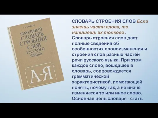 СЛОВАРЬ СТРОЕНИЯ СЛОВ Если знаешь части слова, то напишешь их толково