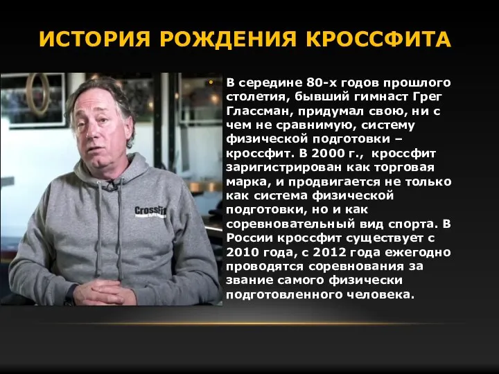 ИСТОРИЯ РОЖДЕНИЯ КРОССФИТА В середине 80-х годов прошлого столетия, бывший гимнаст