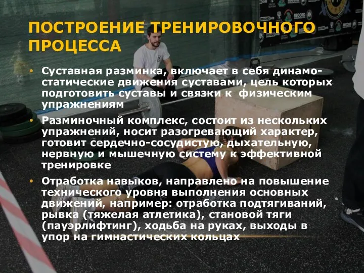 ПОСТРОЕНИЕ ТРЕНИРОВОЧНОГО ПРОЦЕССА Суставная разминка, включает в себя динамо-статические движения суставами,