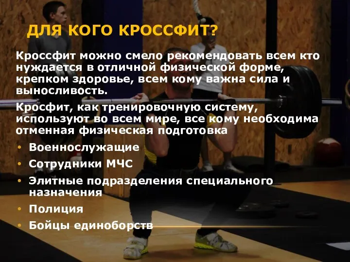 ДЛЯ КОГО КРОССФИТ? Кроссфит можно смело рекомендовать всем кто нуждается в