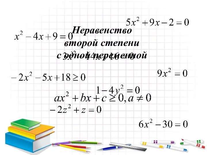 Неравенство второй степени с одной переменной