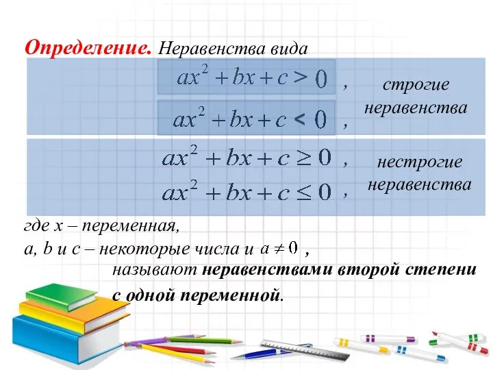 Определение. Неравенства вида , , , где х – переменная, a,