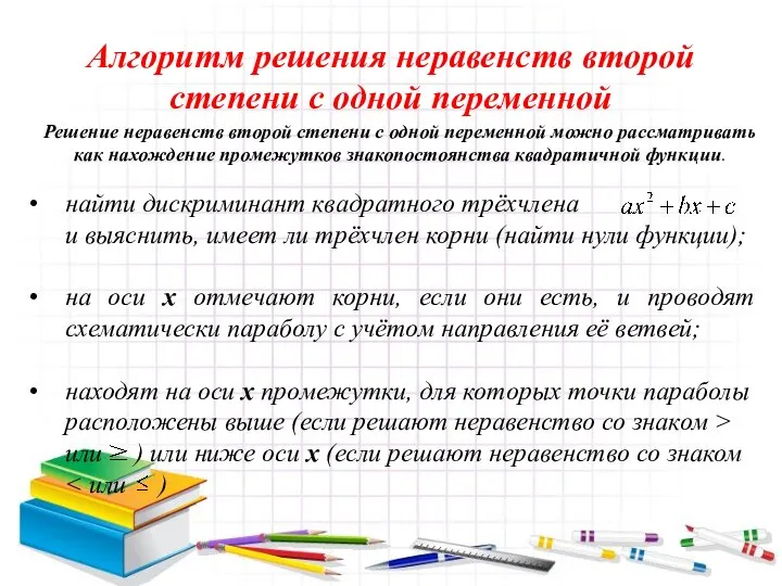 Алгоритм решения неравенств второй степени с одной переменной найти дискриминант квадратного